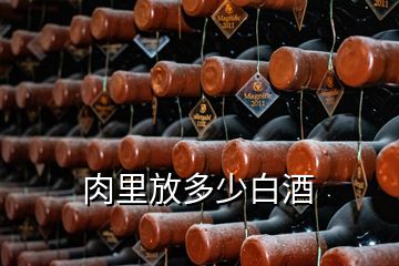 肉里放多少白酒