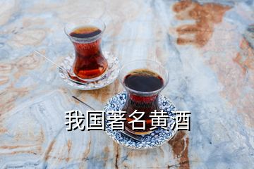 我國著名黃酒