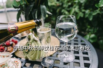 寄語中秋節(jié)醉飲桂花酒揮毫寫春秋