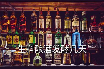 生料釀酒發(fā)酵幾天