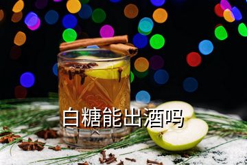 白糖能出酒嗎