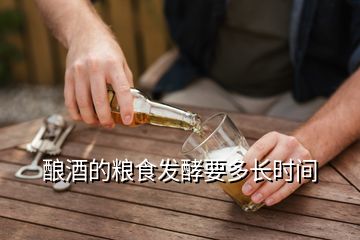 釀酒的糧食發(fā)酵要多長(zhǎng)時(shí)間