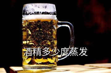 酒精多少度蒸發(fā)