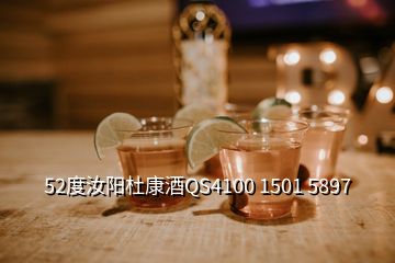 52度汝陽(yáng)杜康酒QS4100 1501 5897