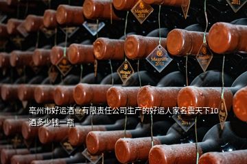 亳州市好運酒業(yè)有限責(zé)任公司生產(chǎn)的好運人家名震天下10酒多少錢一瓶