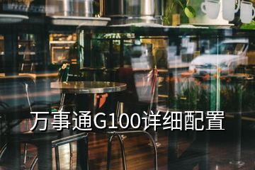 萬(wàn)事通G100詳細(xì)配置