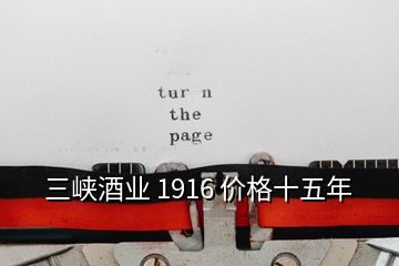 三峽酒業(yè) 1916 價格十五年