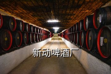 新動啤酒廠