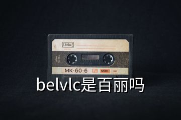 belvlc是百麗嗎