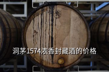 洞茅1574濃香封藏酒的價格