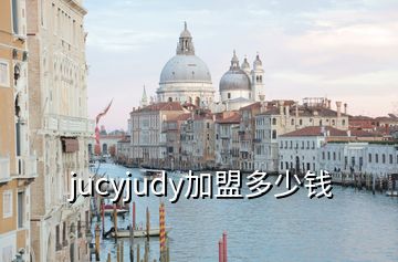 jucyjudy加盟多少錢