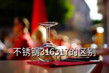 不銹鋼316317的區(qū)別