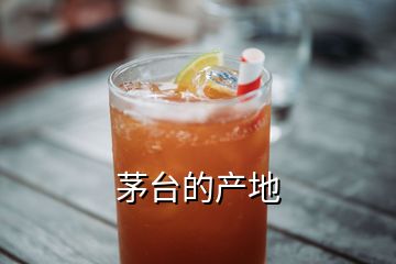 茅臺(tái)的產(chǎn)地