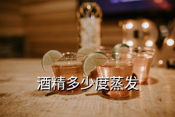 酒精多少度蒸發(fā)