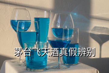 茅臺飛天酒真假辨別