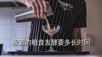 釀酒的糧食發(fā)酵要多長時間