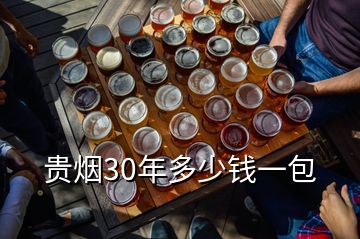 貴煙30年多少錢(qián)一包