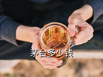 茅臺(tái)多少錢