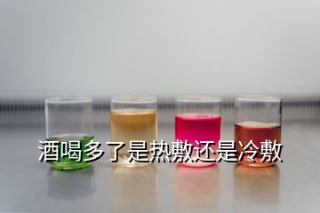 酒喝多了是熱敷還是冷敷