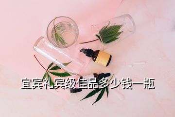 宜賓禮賓級佳品多少錢一瓶