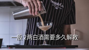 一般 2兩白酒需要多久解救