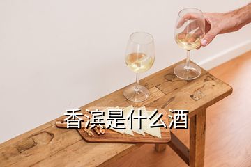 香濱是什么酒