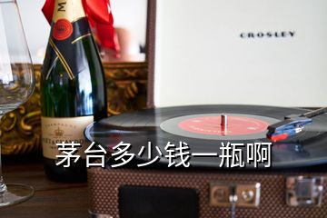 茅臺(tái)多少錢一瓶啊