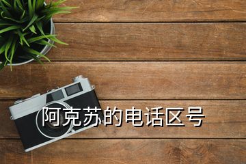 阿克蘇的電話區(qū)號(hào)