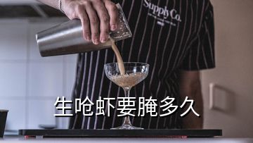 生嗆蝦要腌多久