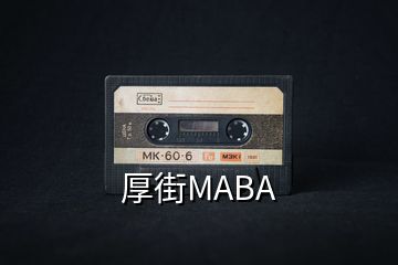 厚街MABA