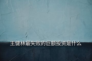 王健林最失敗的巨額投資是什么