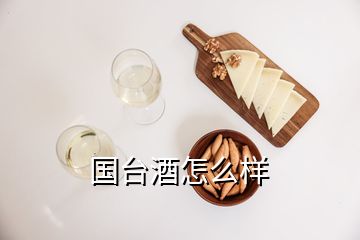 國(guó)臺(tái)酒怎么樣