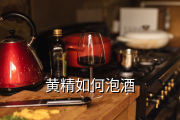 黃精如何泡酒