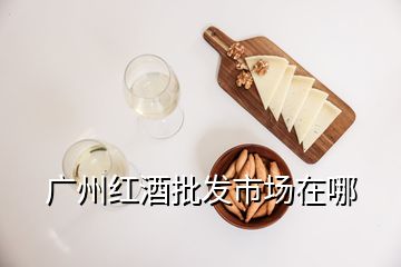 廣州紅酒批發(fā)市場在哪