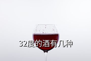 32度的酒有幾種