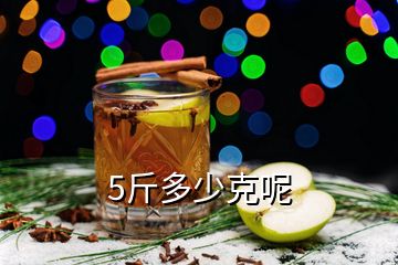 5斤多少克呢