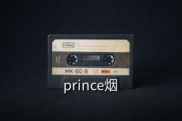 prince煙