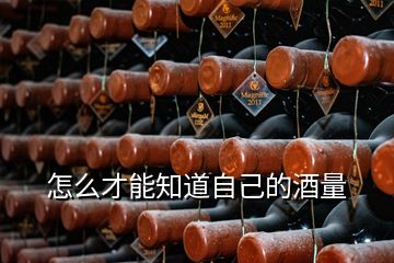 怎么才能知道自己的酒量