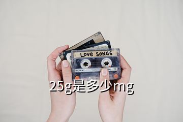 25g是多少mg