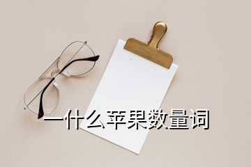 一什么蘋果數量詞