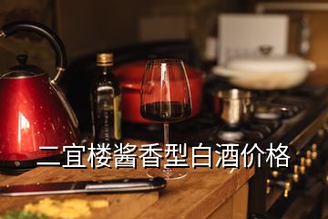 二宜樓醬香型白酒價格