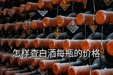 怎樣查白酒每瓶的價(jià)格