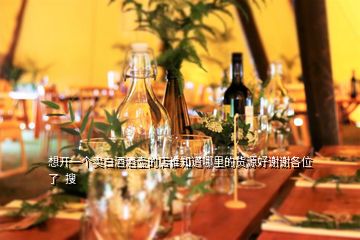 想開一個賣白酒酒壺的店誰知道哪里的貨源好謝謝各位了  搜