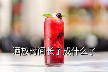 酒放時(shí)間長(zhǎng)了成什么了