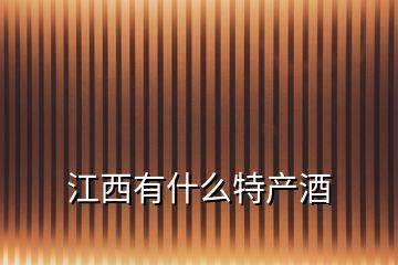 江西有什么特產(chǎn)酒