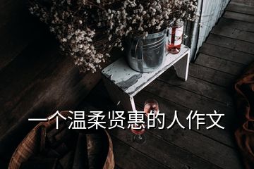 一個溫柔賢惠的人作文