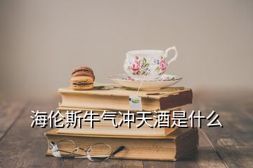 海倫斯牛氣沖天酒是什么