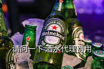 請問一下 酒水代理費用