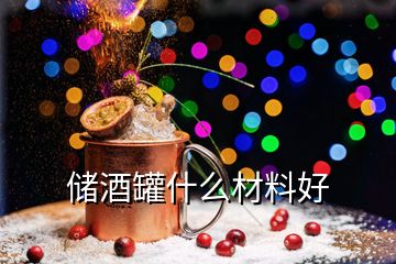 儲酒罐什么材料好