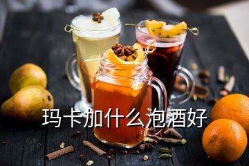 瑪卡加什么泡酒好